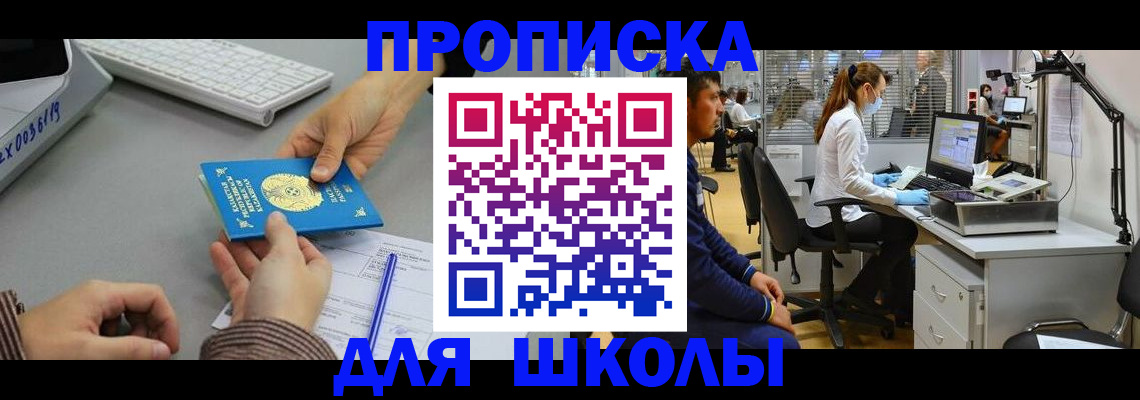 временная регистрация для школы в Ивантеевке